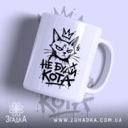 Чашка з принтом не буди кота, біла, з малюнком кота.