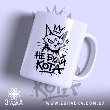 Чашка з принтом не буди кота, біла, з малюнком кота.