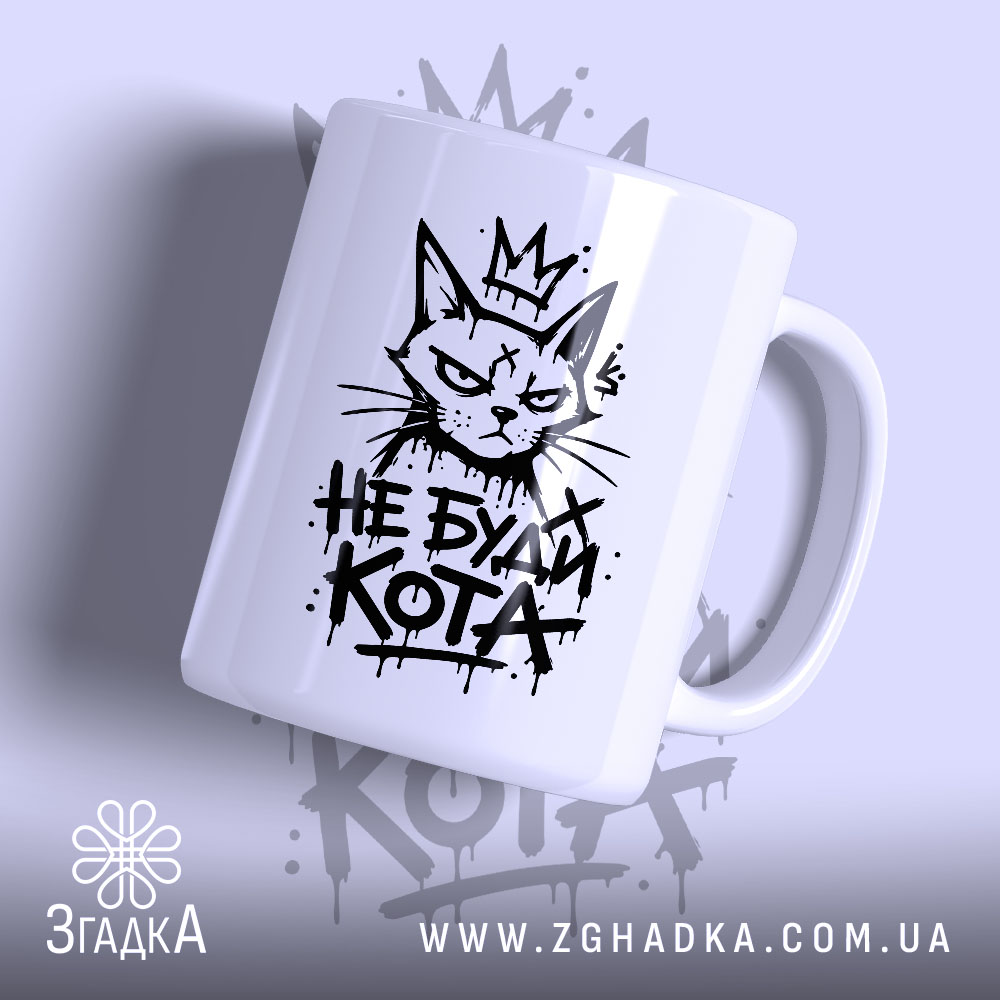 Чашка з принтом не буди кота, біла, з малюнком кота.