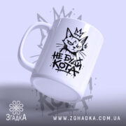Чашка: злегка нахилена, матова поверхня.