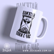 Чашка з принтом пам’ятай поки є час — біла чашка з написом, ручка праворуч.