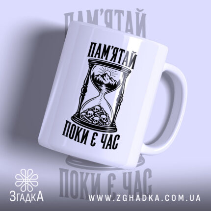 Чашка з принтом пам’ятай поки є час — біла чашка з написом, ручка праворуч.