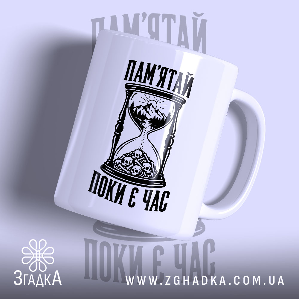 Чашка з принтом пам’ятай поки є час 1 Чашка з принтом пам’ятай поки є час — біла чашка з написом, ручка праворуч.