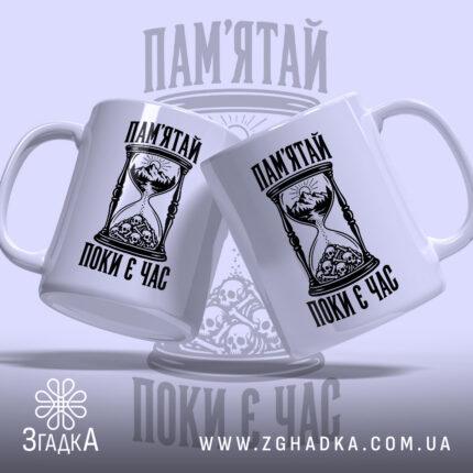 Дві білі чашки з принтом «Пам’ятай поки є час», показані під різними кутами.