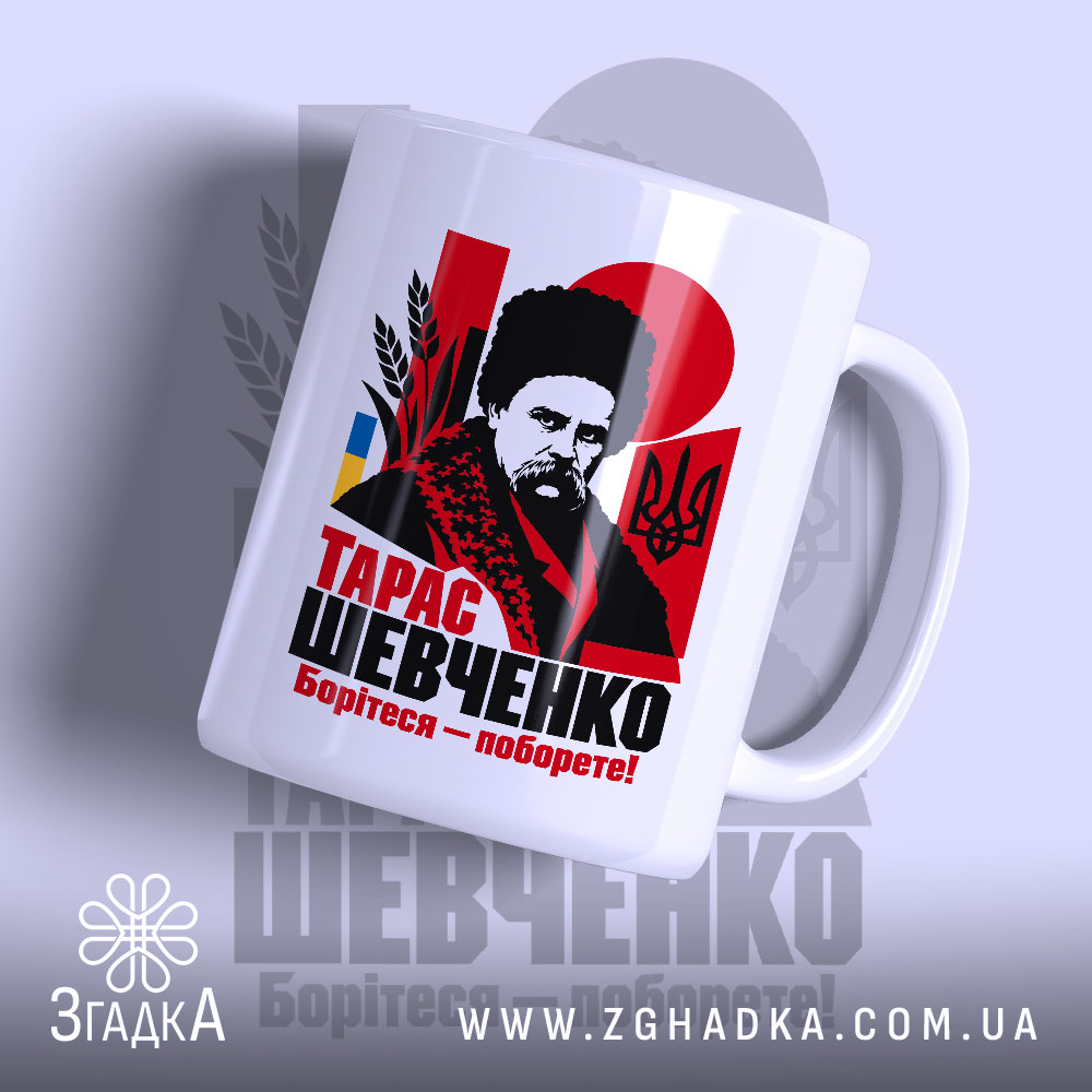 Чашка з принтом Тарас Шевченко 1 Чашка з принтом Тарас Шевченко, біла, з яскравим принтом, Згадка.