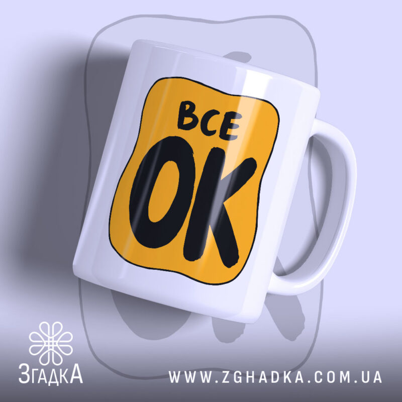 Чашка з принтом все ок, з жовтим фоном.