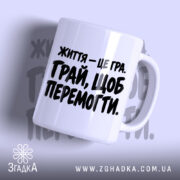 Чашка з принтом життя це гра, біла керамічна чашка, ручка праворуч, Згадка.
