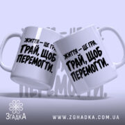 Чашки з принтом життя це гра у двох ракурсах, Згадка.