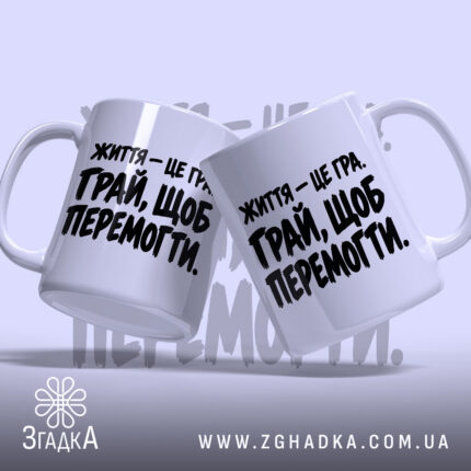 Чашки з принтом життя це гра у двох ракурсах, Згадка.