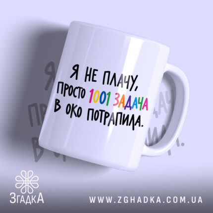Чашка задача в око потрапила, біла з кольоровим написом.
