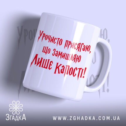 Чашка замишляю лише капості, біла з червоним написом.