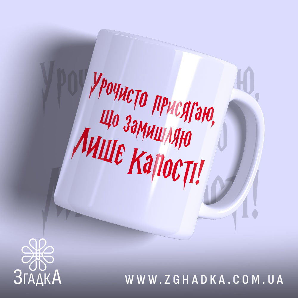 Чашка замишляю лише капості, біла з червоним написом.