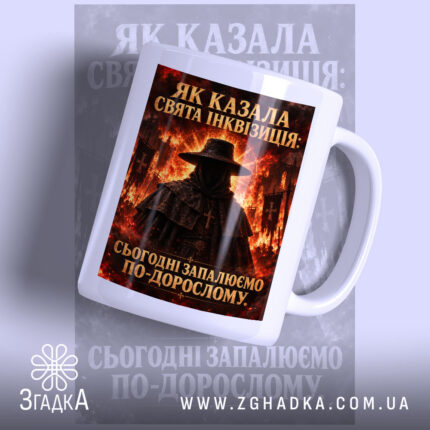 Чашка запалюємо по-дорослому, біла з принтом інквізиції, матова поверхня.