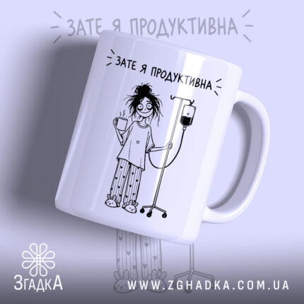 Чашка зате я продуктивна з малюнком дівчини, матова.