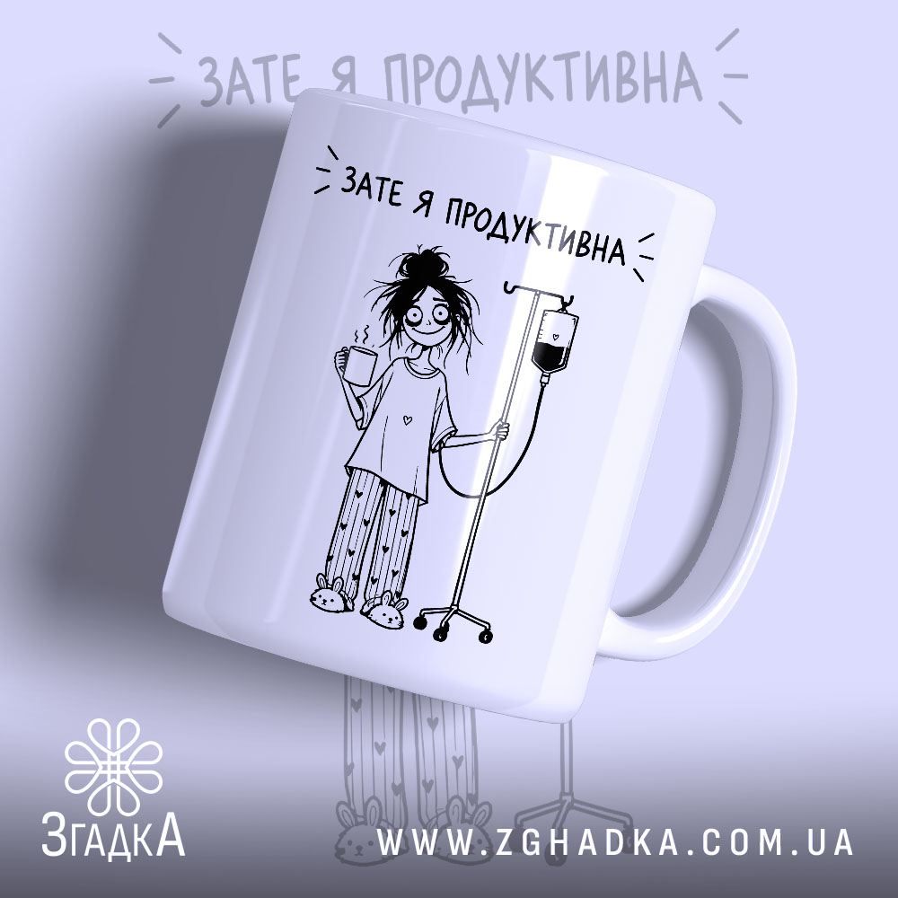 Чашка зате я продуктивна з малюнком дівчини, матова.