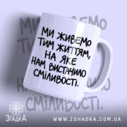 Чашка життя на яке вистачило сміливості, біла з чорним написом.