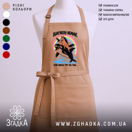 Фартух діагнозу немає, головний вигляд товару, Згадка.