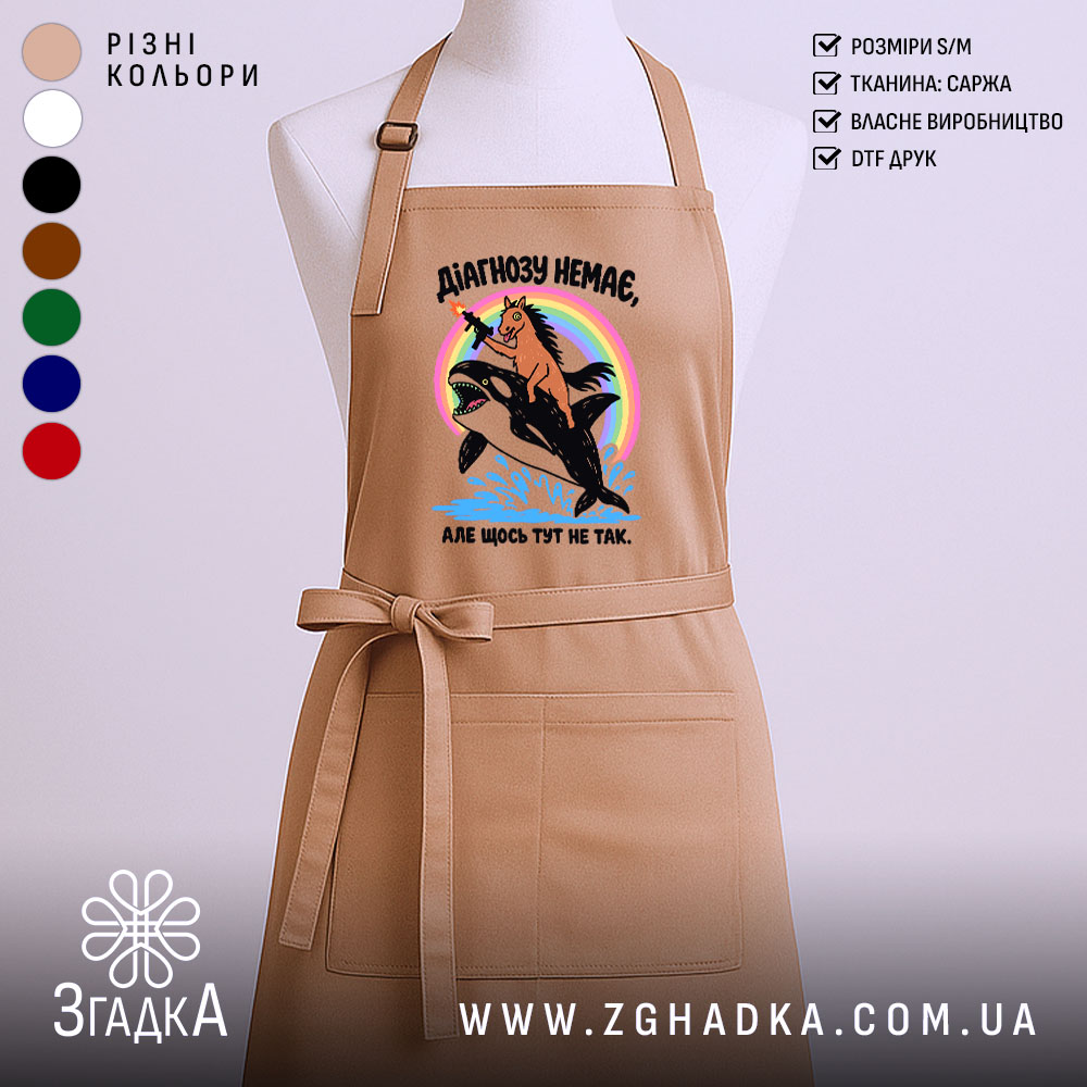 Фартух діагнозу немає, головний вигляд товару, Згадка.