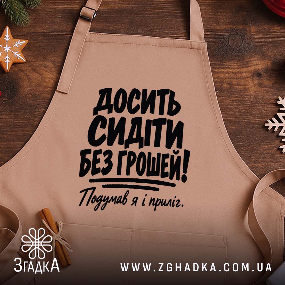 Фартух: другий ракурс, Згадка.