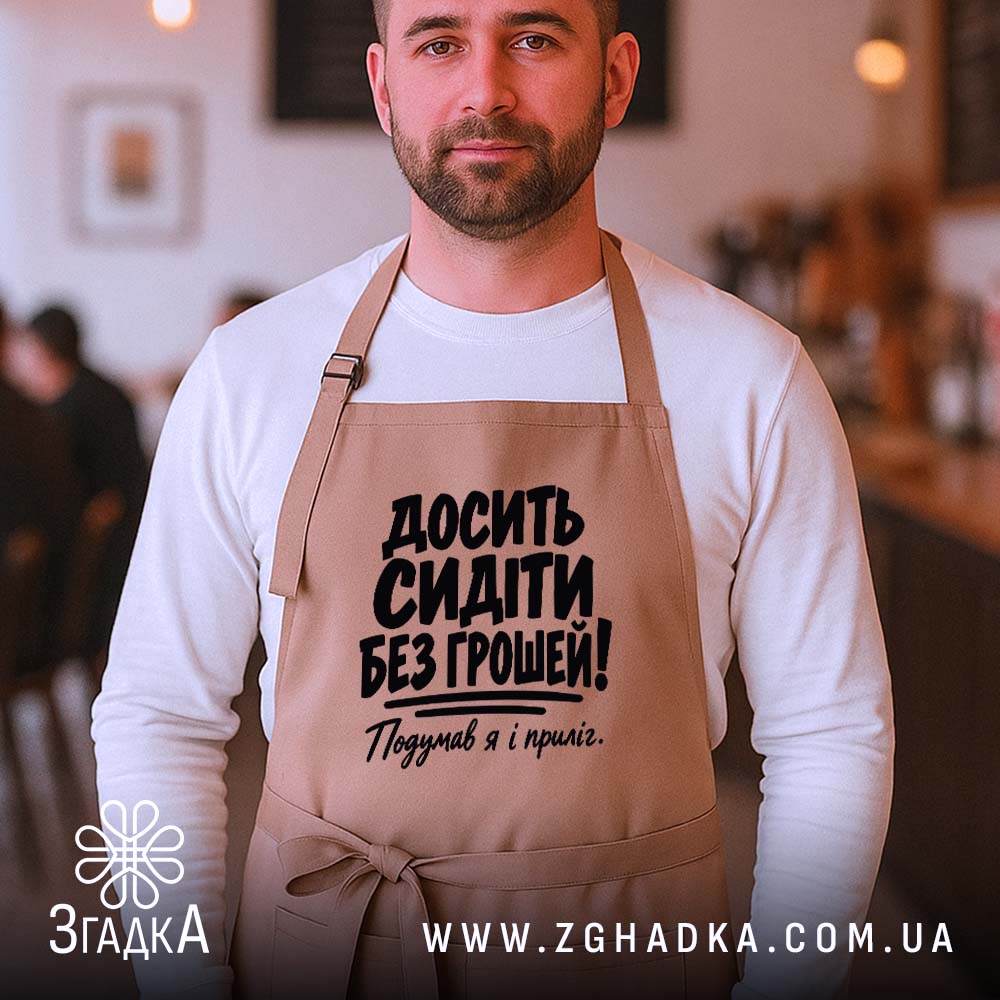 Фартух: додатковий ракурс, Згадка.