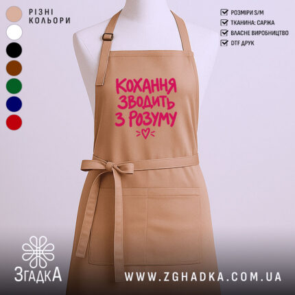Фартух кохання зводить з розуму, головний вигляд товару, Згадка.