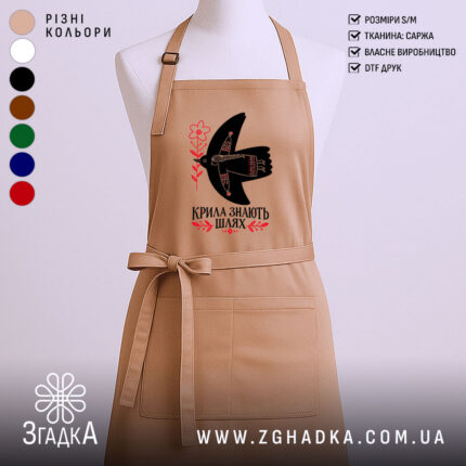 Фартух крила знають шлях, головний вигляд товару, Згадка.