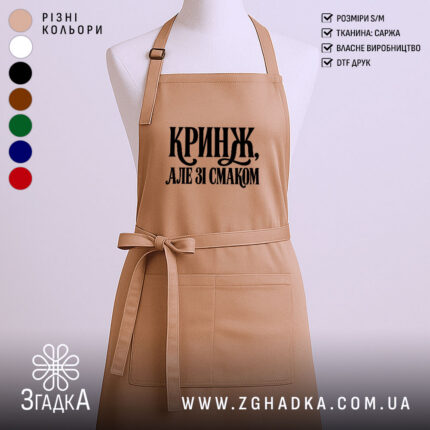 Фартух кринж, головний вигляд товару, Згадка.