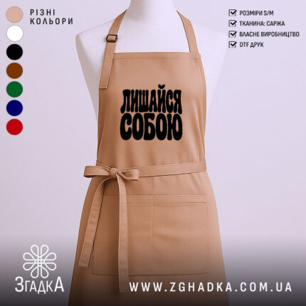 Фартух лишайся собою, головний вигляд товару, Згадка.