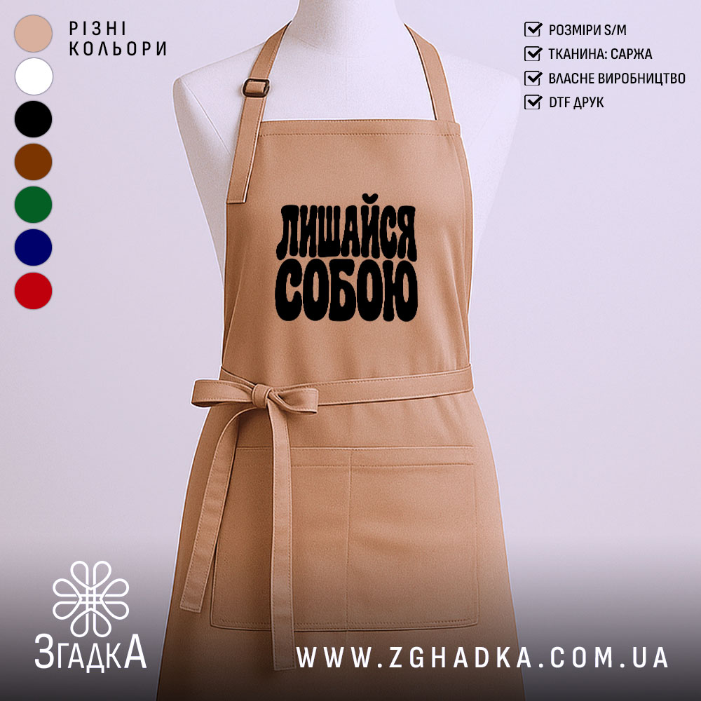 Фартух лишайся собою, головний вигляд товару, Згадка.