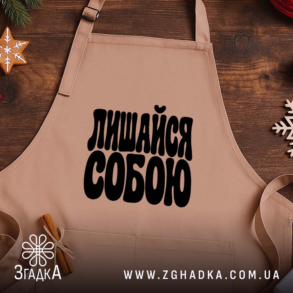 Фартух: другий ракурс, Згадка.