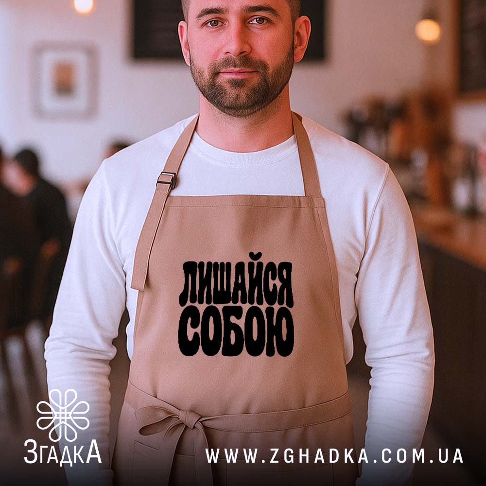 Фартух: додатковий ракурс, Згадка.