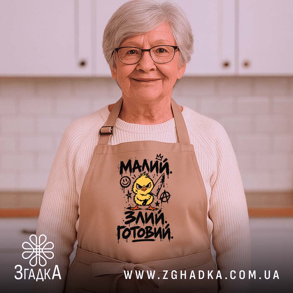Фартух: 5 товару з принтом «малий злий готовий».