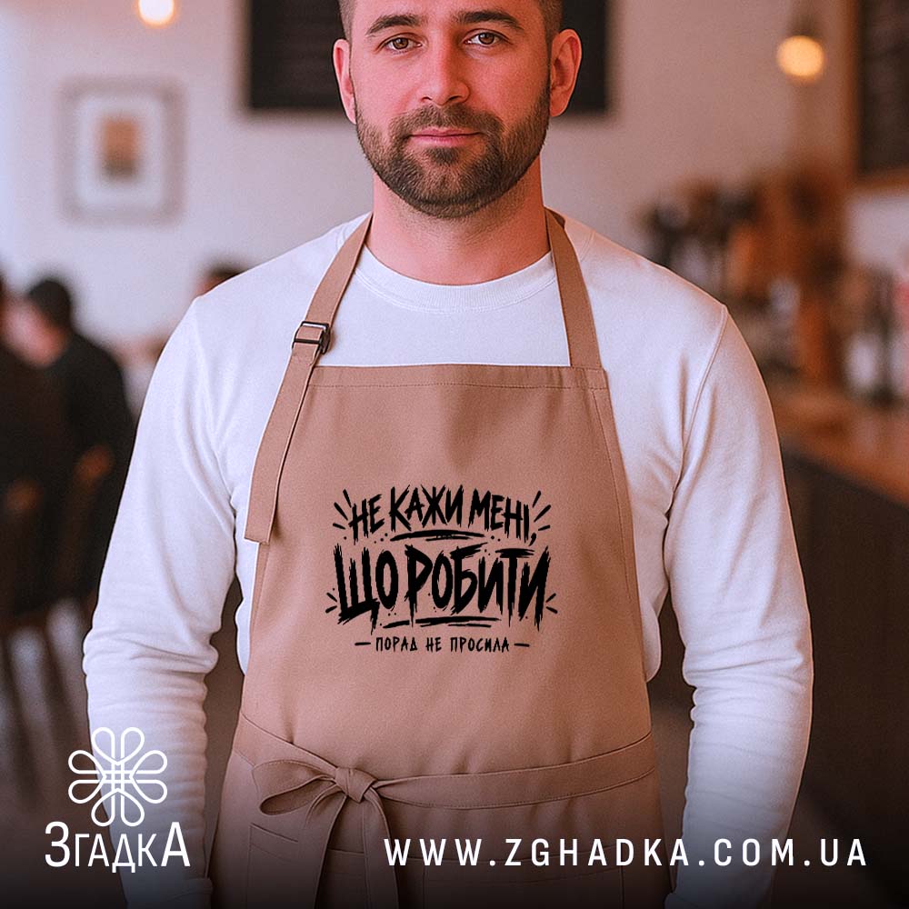 Фартух: додатковий ракурс, Згадка.