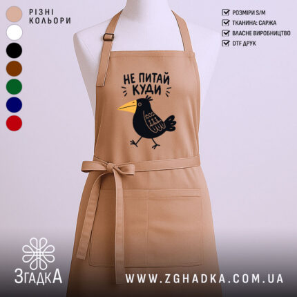 Фартух не питай куди, головний вигляд товару, Згадка.