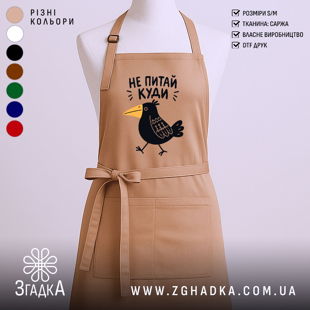 Фартух не питай куди, головний вигляд товару, Згадка.