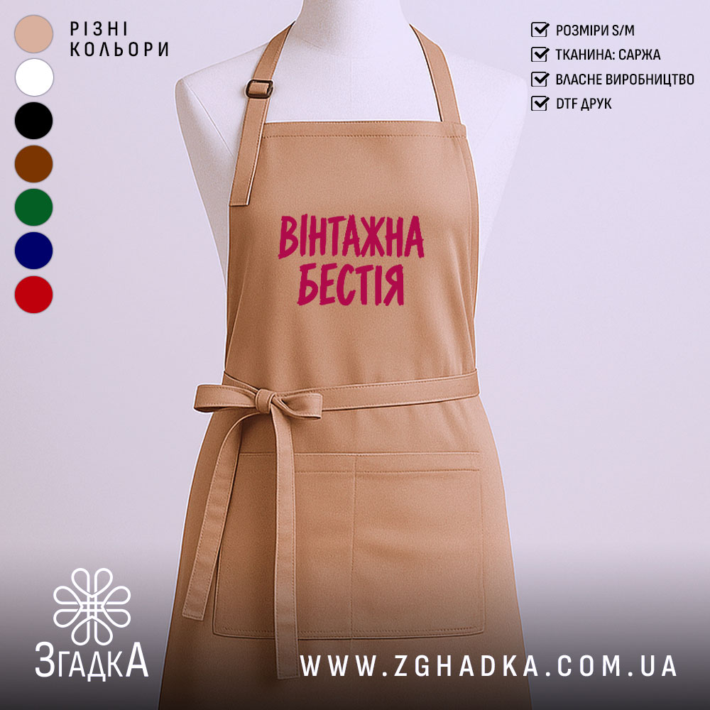 Фартух вінтажна бестія, бежевий колір, простий крій.