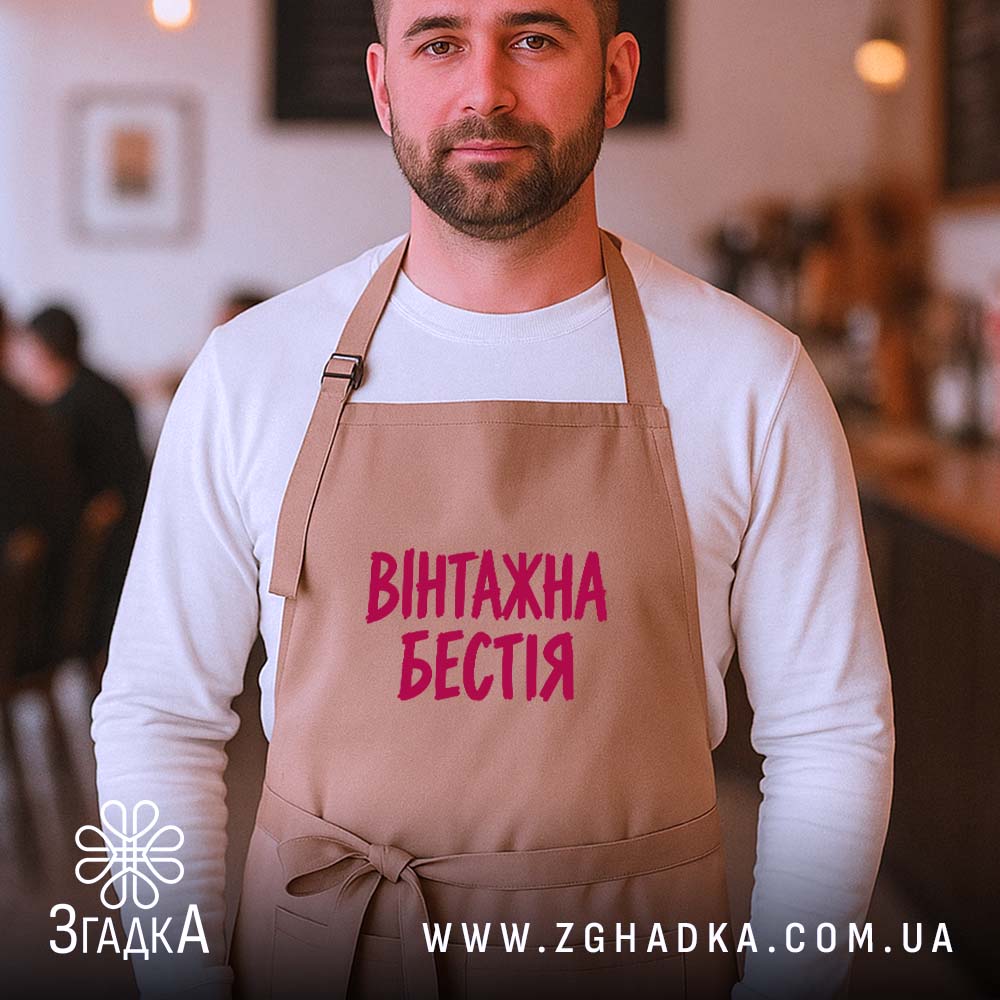 Фартух: бежевий, на чоловікові, кафе на фоні.