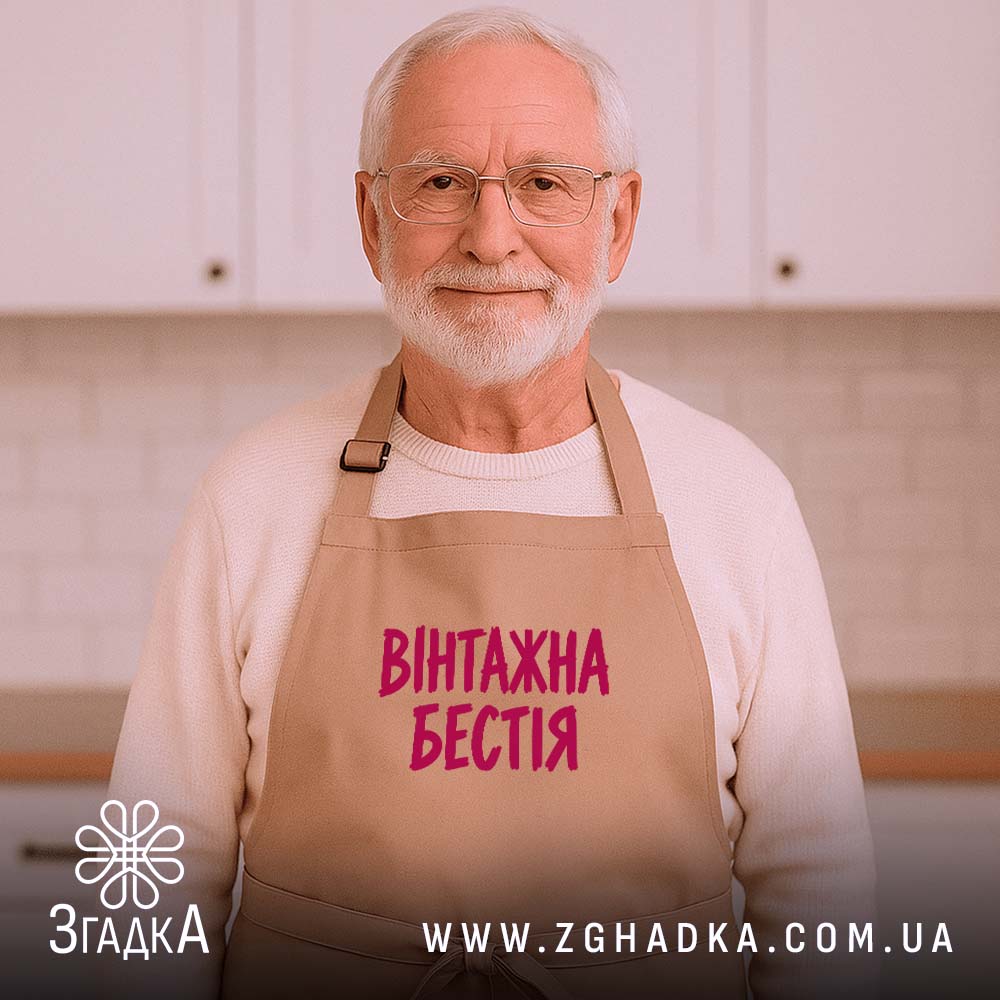Фартух: бежевий, на чоловікові, світла кухня.