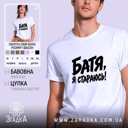 Футболка батя я стараюсь, біла, на моделі.