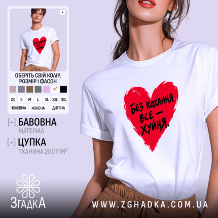 Футболка без кохання все фігня, біла, на моделі.