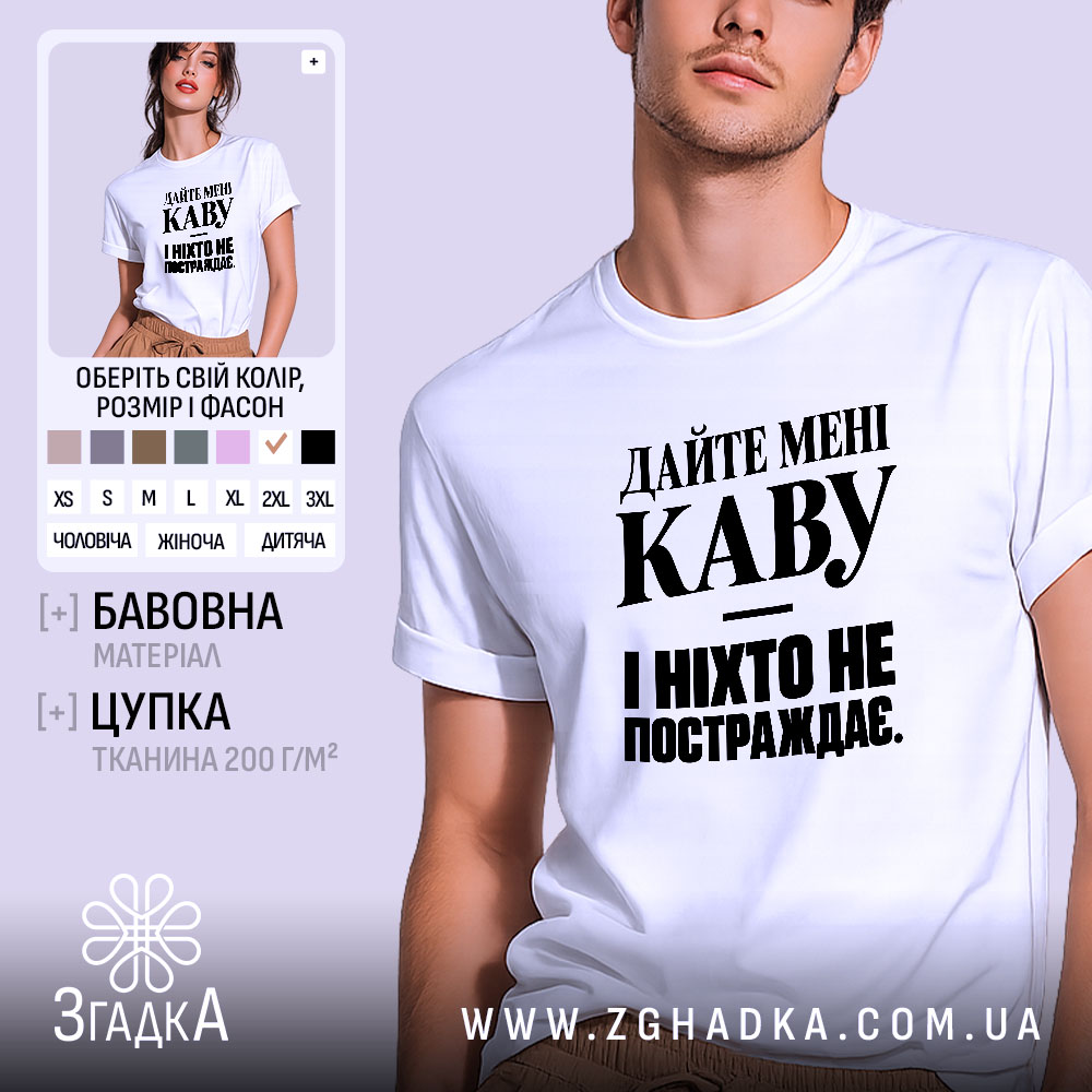 Футболка дайте каву і ніхто не постраждає, біла, на моделі.