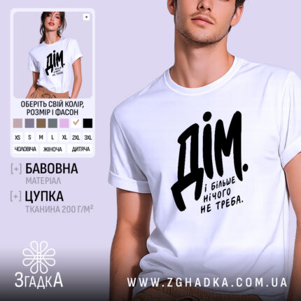 Футболка дім і більше нічого не треба, біла, на моделі.