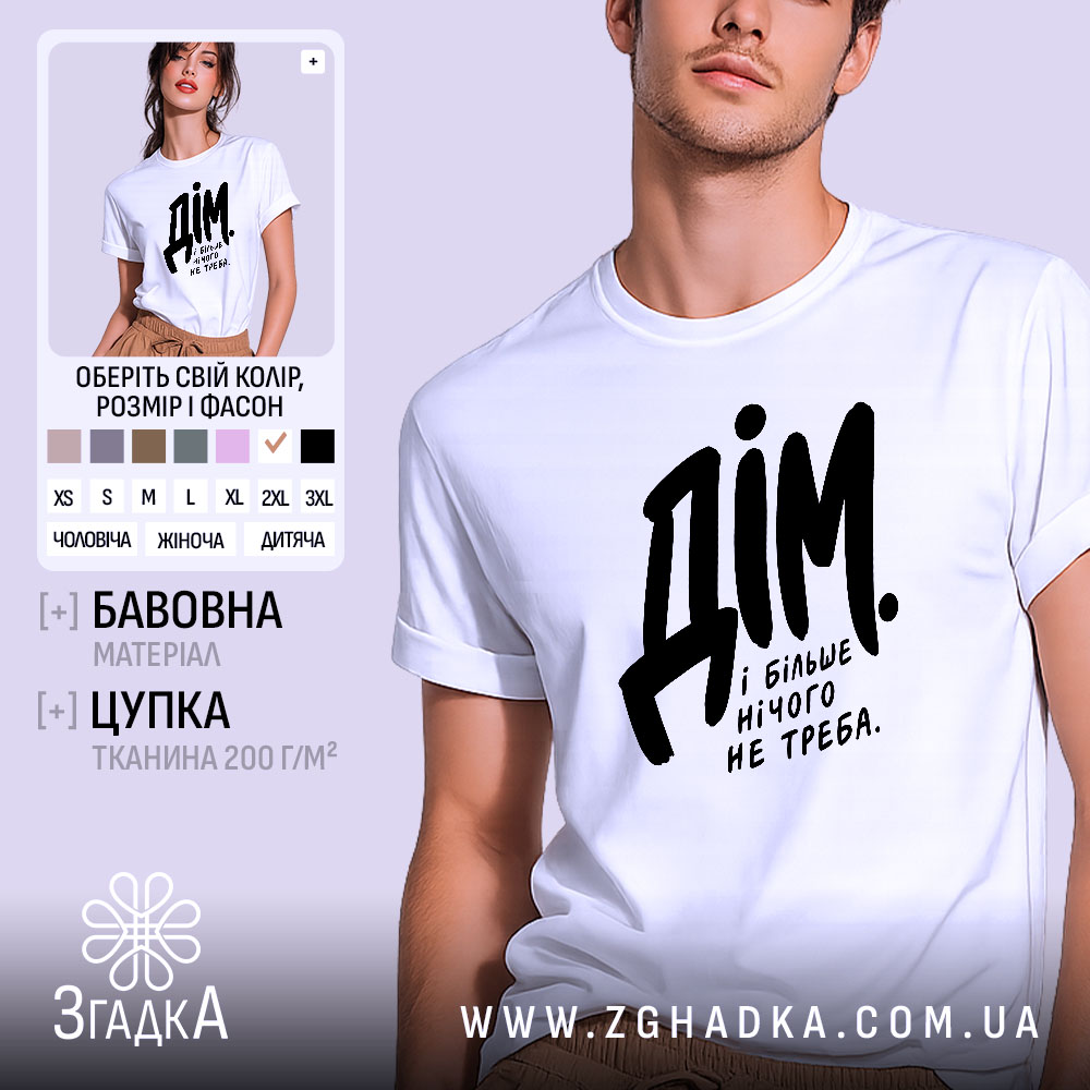 Футболка дім і більше нічого не треба, біла, на моделі.