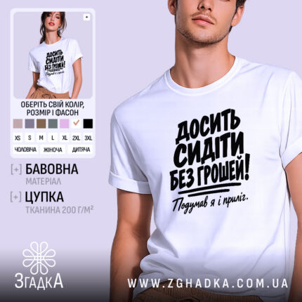 Футболка досить сидіти без грошей, головний вигляд товару, Згадка.