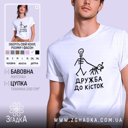 Футболка дружба до кісток, біла, на моделі, принт скелетів.