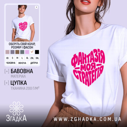 Футболка фантазія моя стратегія, біла, на моделі.