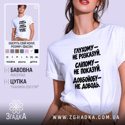 Футболка глухому не розказуй, біла, на моделі, принт чорний.