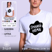 Футболка грошей нема, біла з чорним принтом.