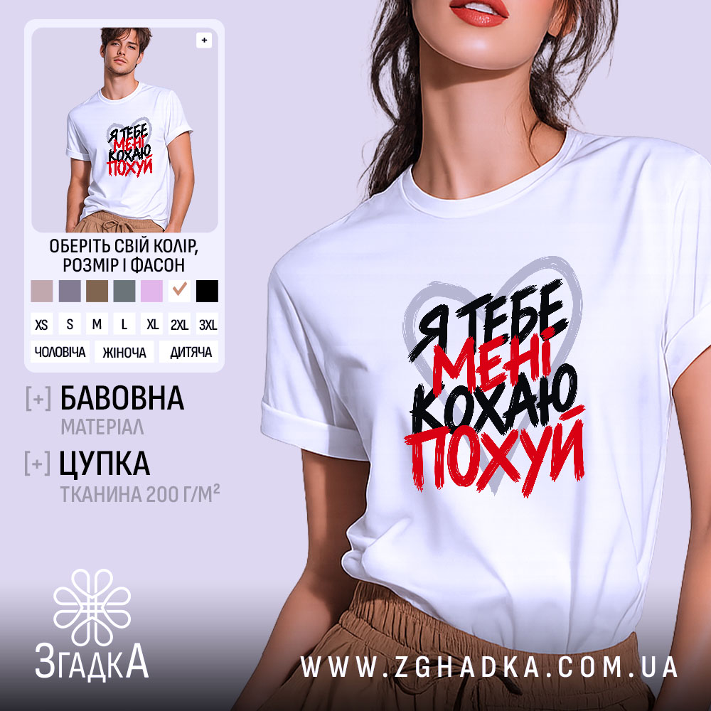 Футболка я тебе кохаю мені похуй, біла, на моделі, принт з серцем.