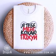 Футболка: уй, складена на кошику, біла, принт.